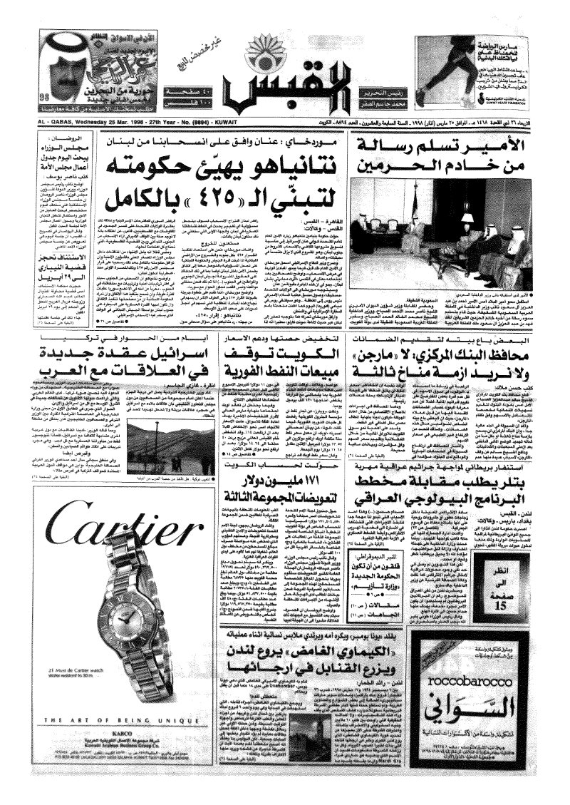 (القبس | 8894 | 1998-03-25)