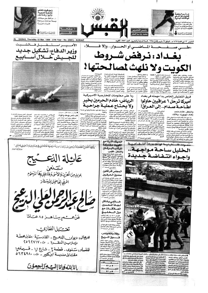 (القبس | 8881 | 1998-03-12)