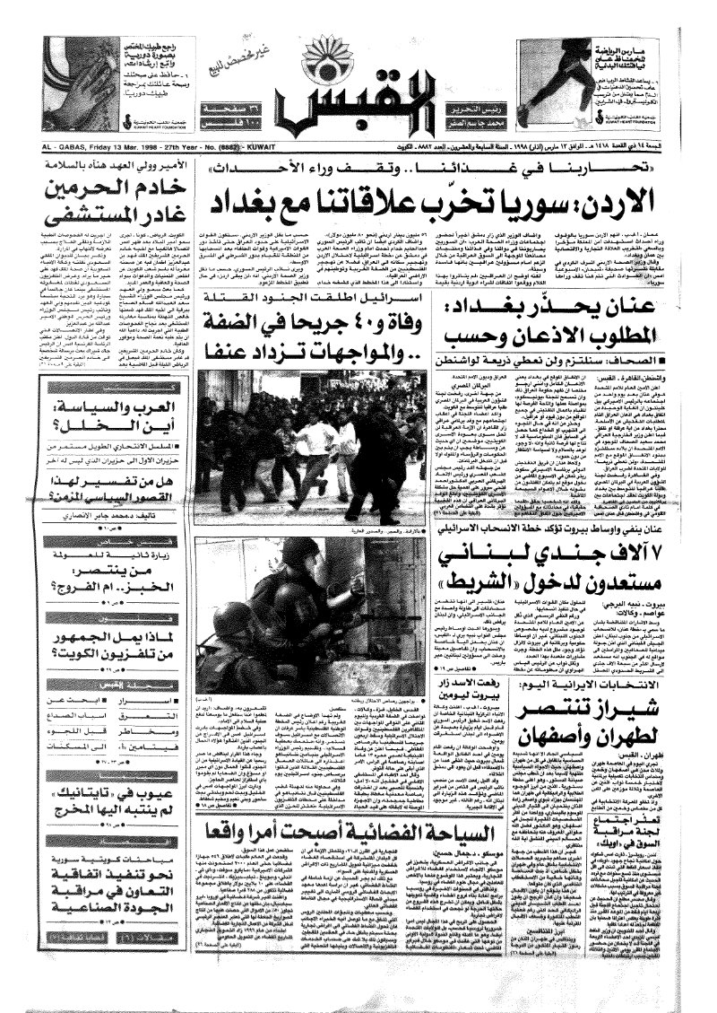 (القبس | 8882 | 1998-03-13)