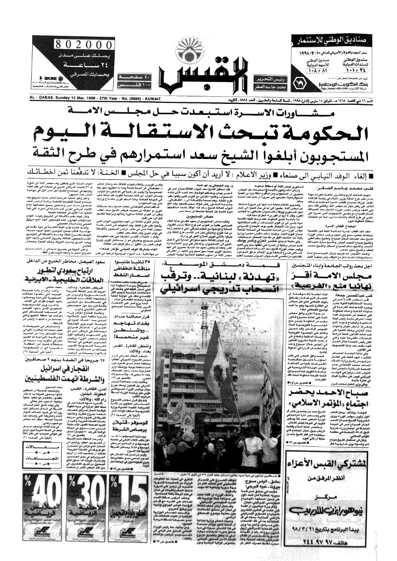 (القبس | 8884 | 1998-03-15)