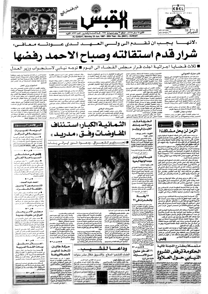 (القبس | 8621 | 1997-06-23)