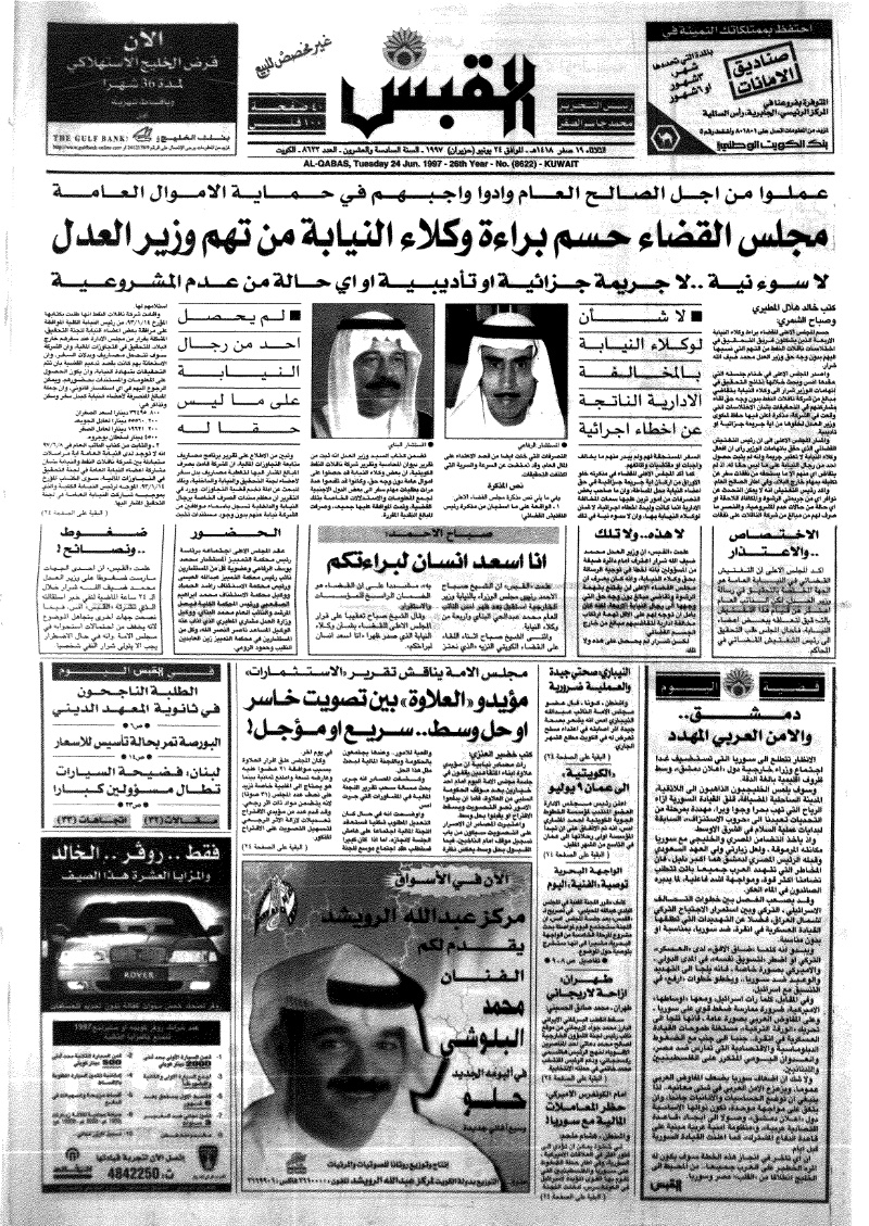 (القبس | 8622 | 1997-06-24)