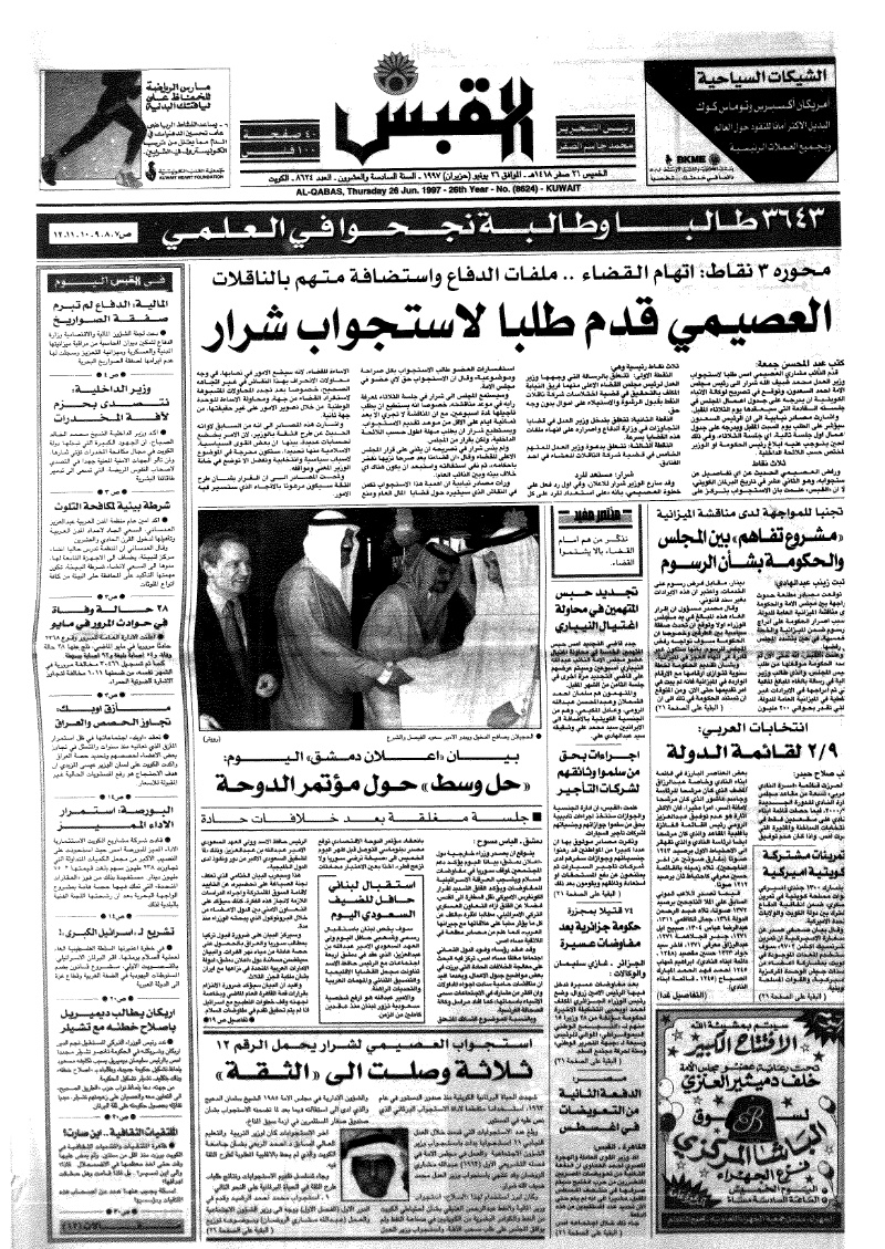 (القبس | 8624 | 1997-06-26)