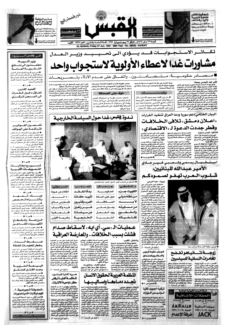 (القبس | 8625 | 1997-06-27)