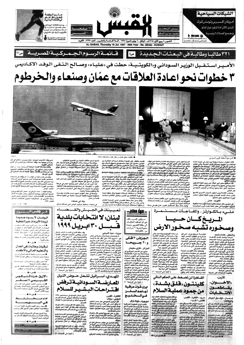 (القبس | 8638 | 1997-07-10)