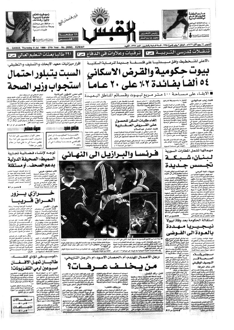 (القبس | 8998 | 1998-07-09)