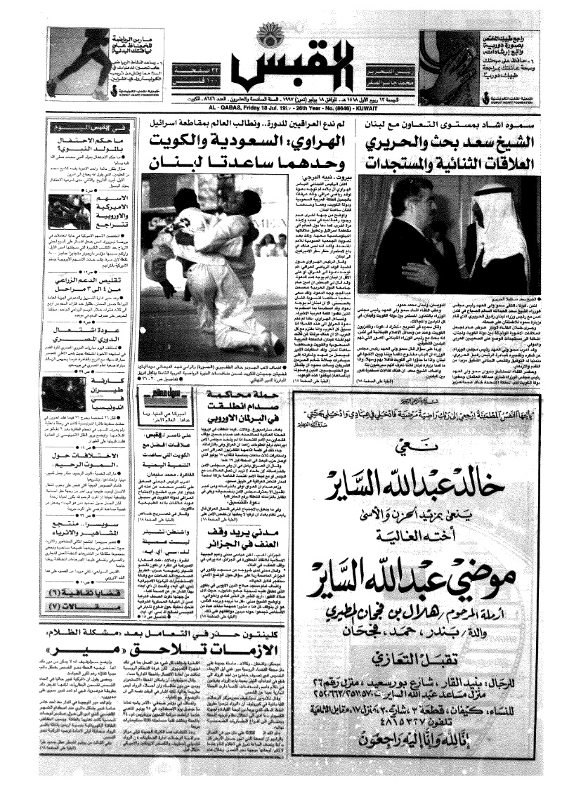 (القبس | 8646 | 1997-07-18)