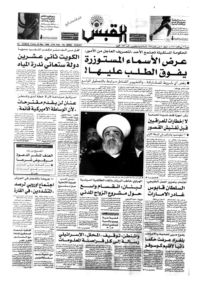 (القبس | 8889 | 1998-03-20)