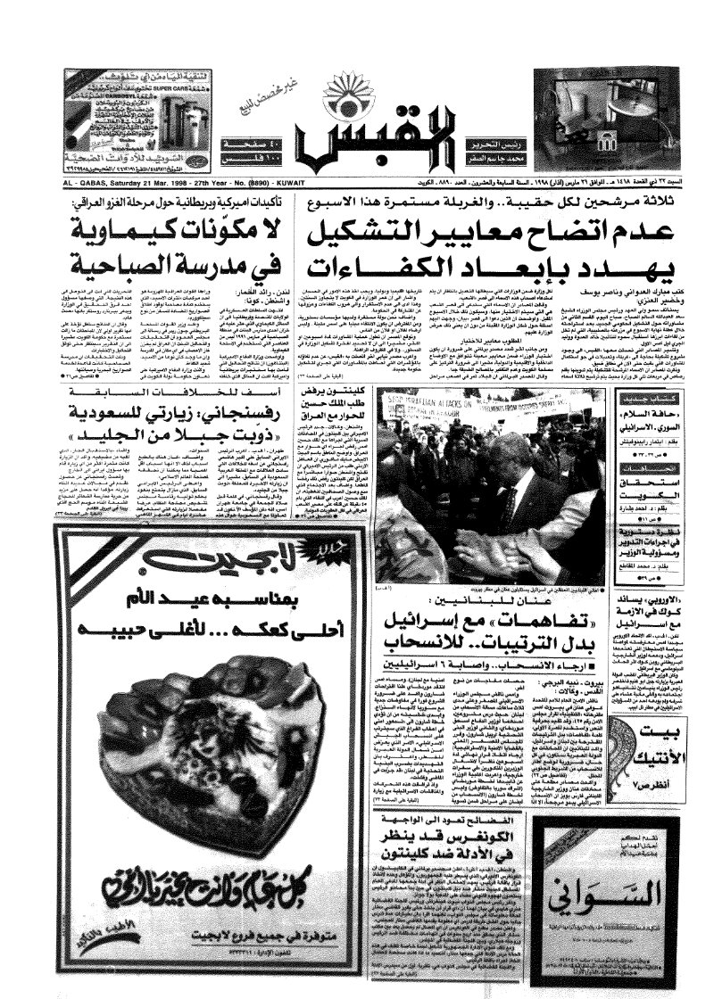 (القبس | 8890 | 1998-03-21)