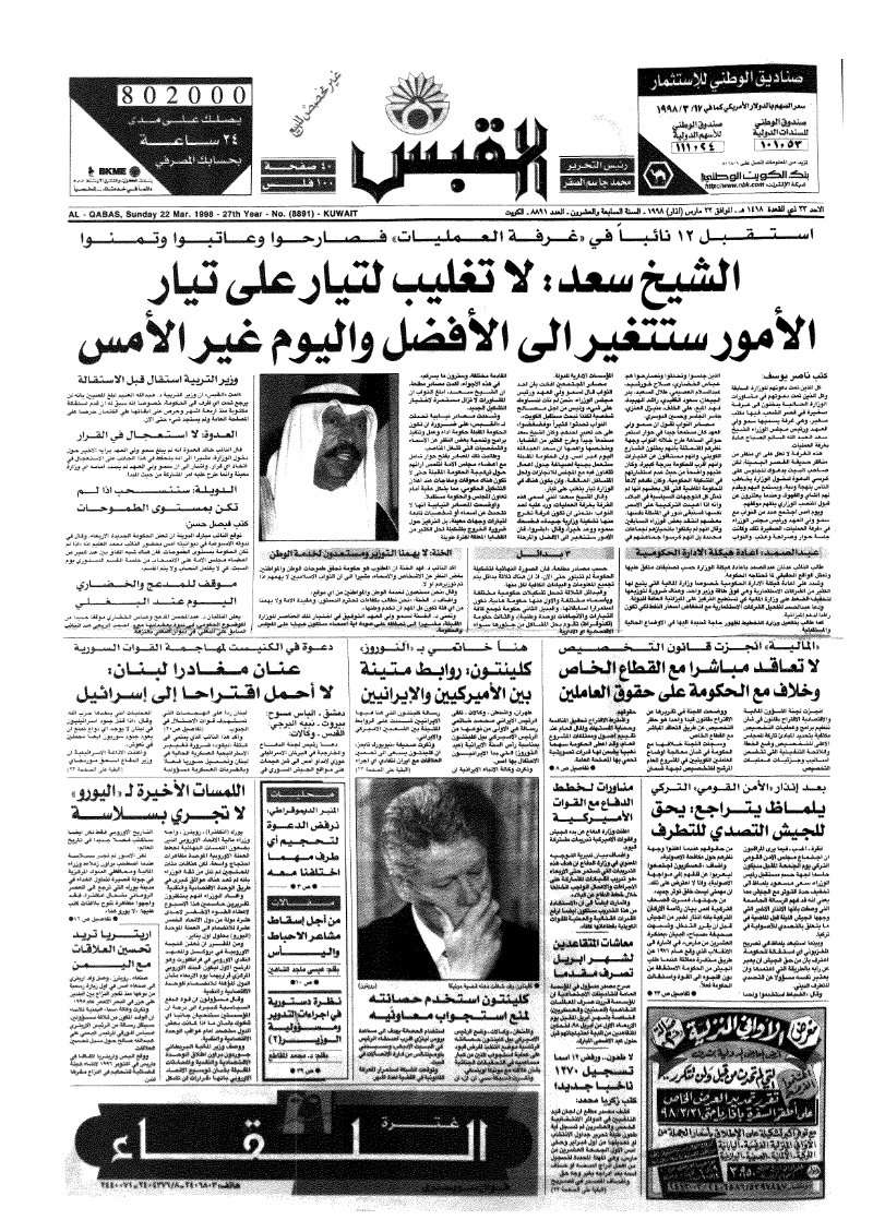 (القبس | 8891 | 1998-03-22)