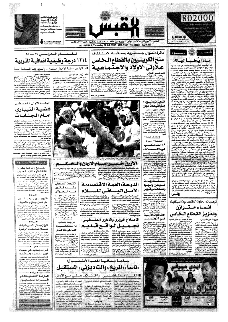 (القبس | 8652 | 1997-07-24)