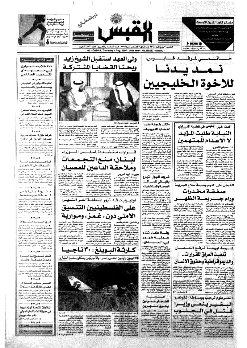 (القبس | 8666 | 1997-08-07)