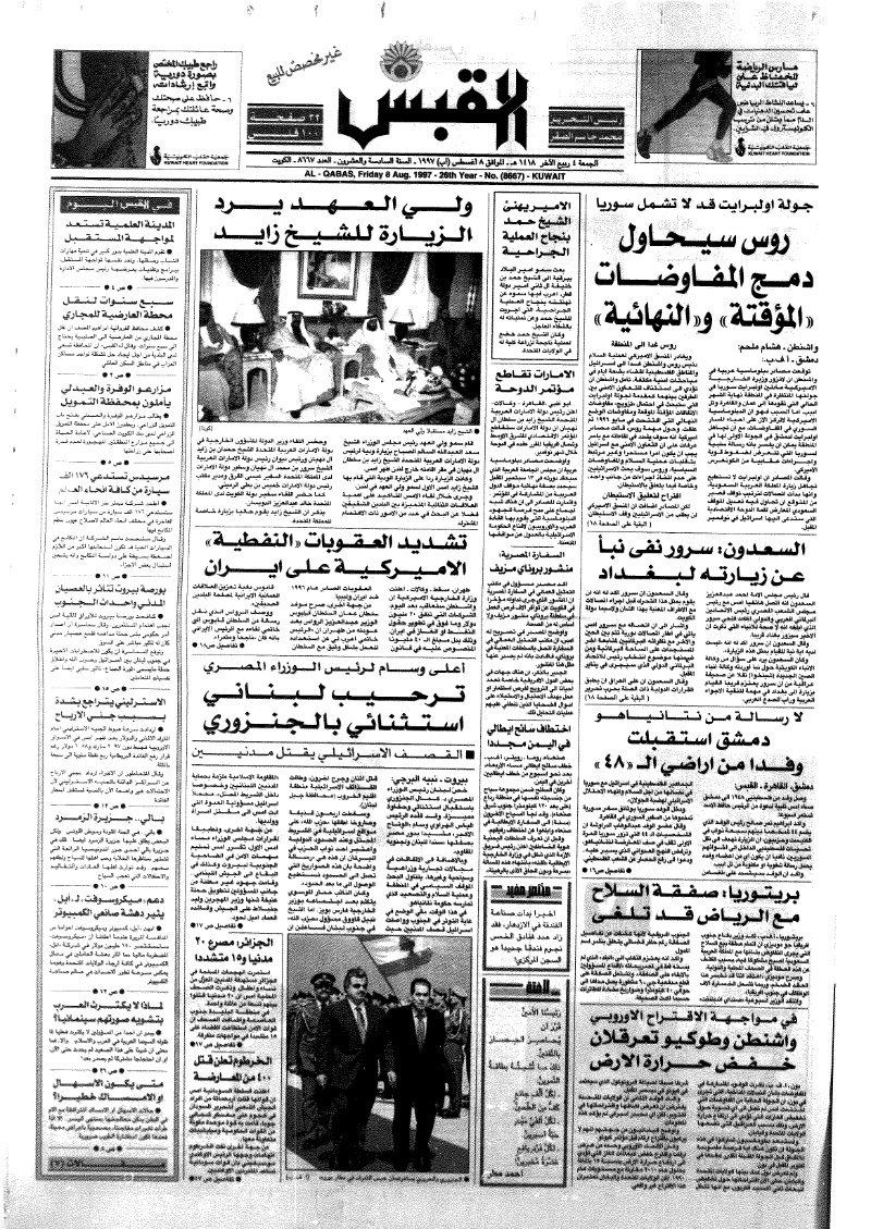 (القبس | 8667 | 1997-08-08)