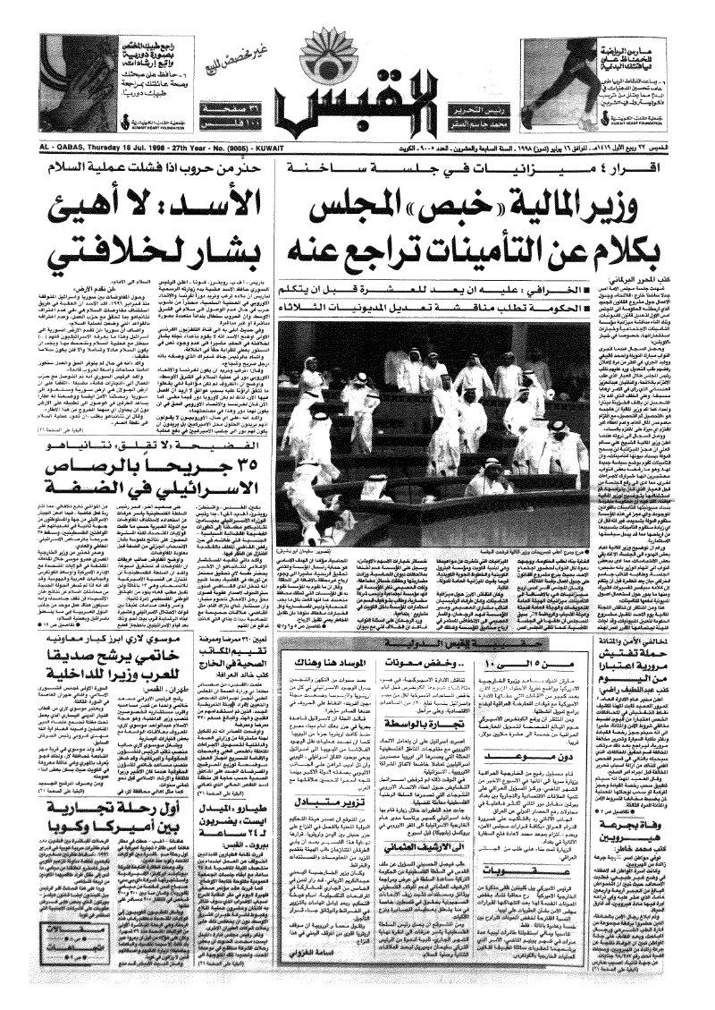 (القبس | 9005 | 1998-07-16)