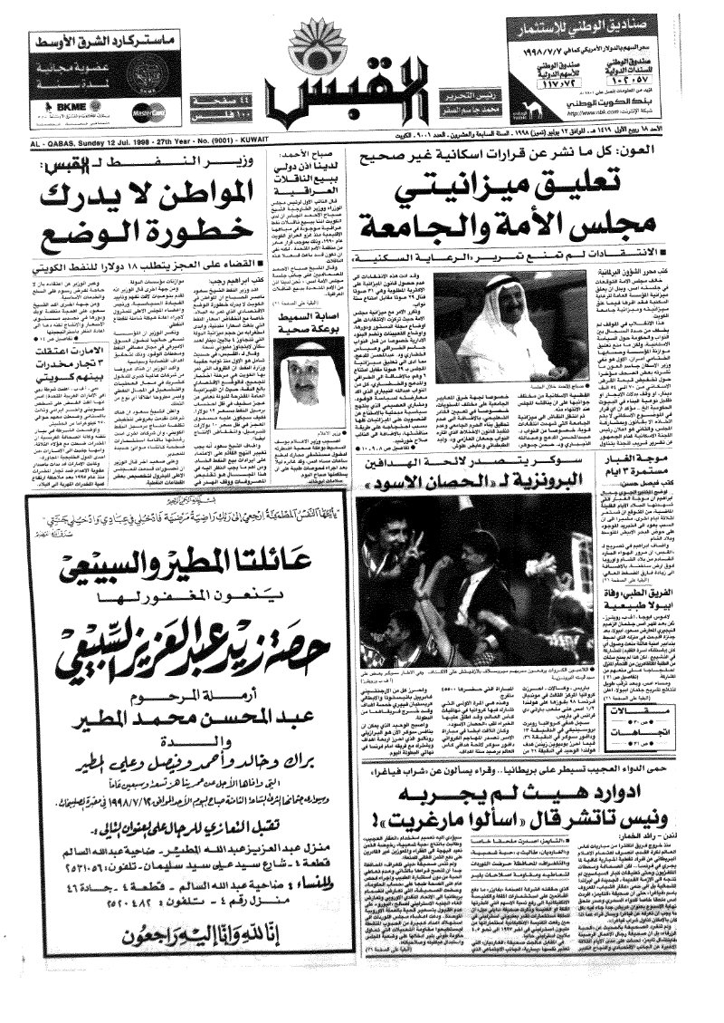 (القبس | 9001 | 1998-07-12)