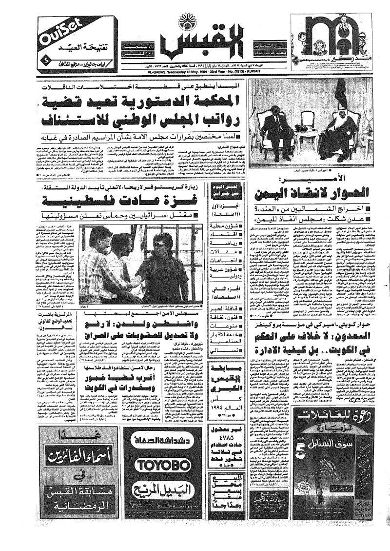 (القبس | 7513 | 1994-05-18)
