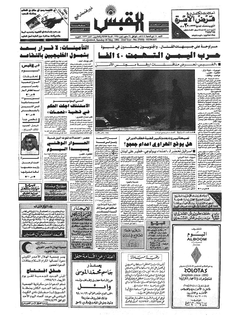 (القبس | 7522 | 1994-05-29)