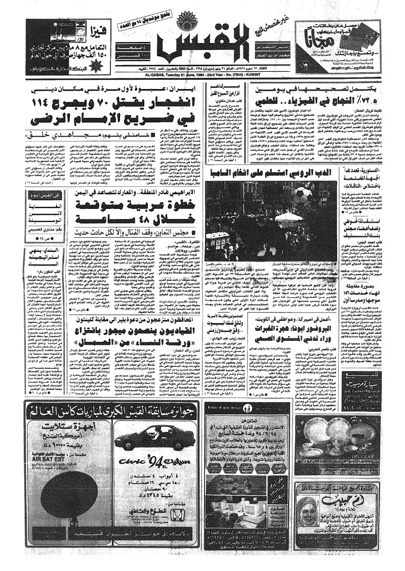 (القبس | 7544 | 1994-06-21)