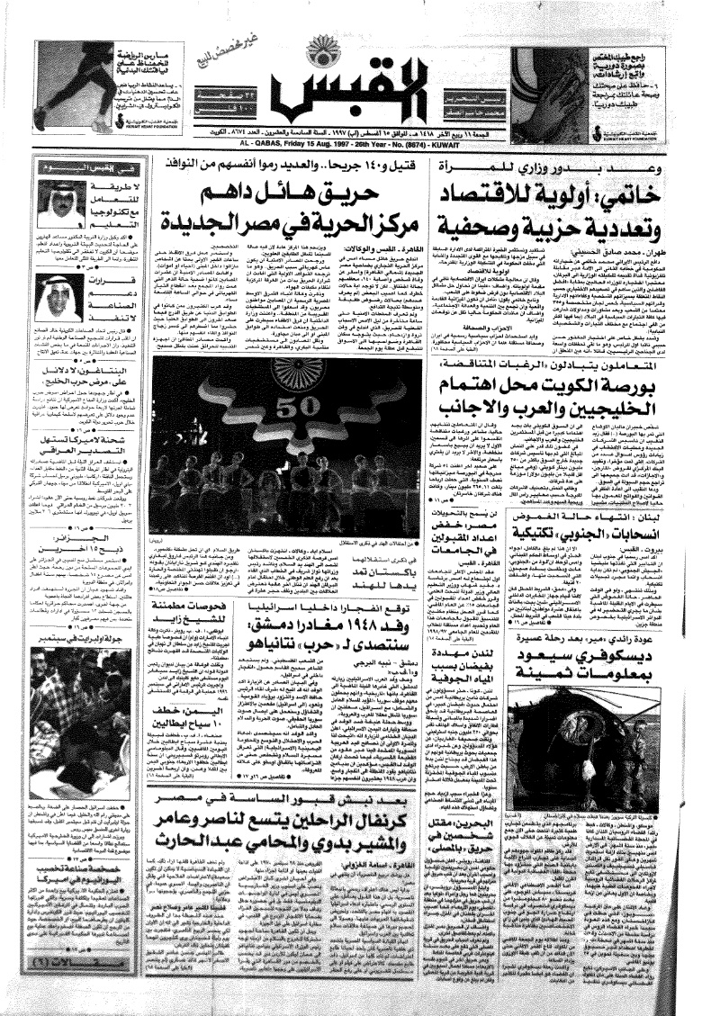 (القبس | 8674 | 1997-08-15)