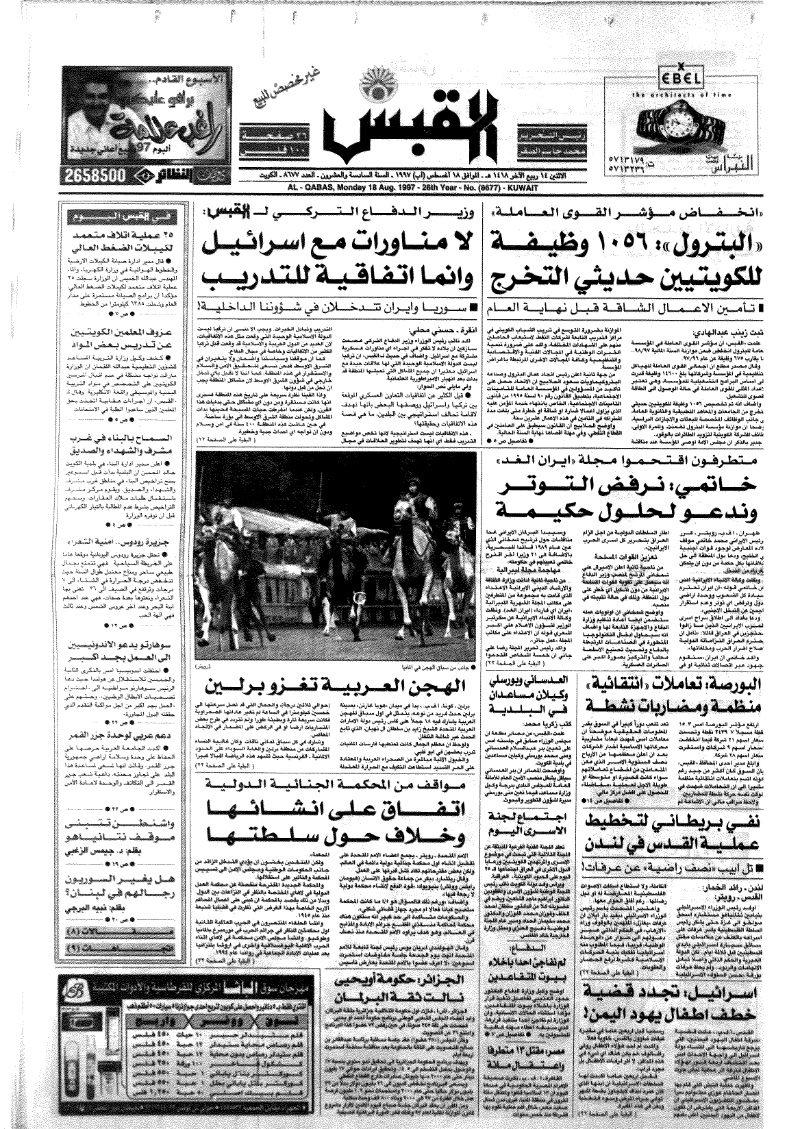 (القبس | 8677 | 1997-08-18)