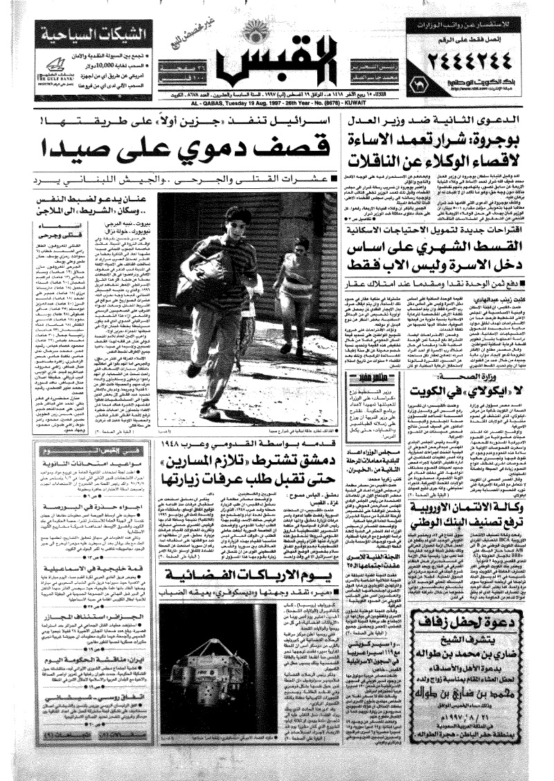 (القبس | 8678 | 1997-08-19)