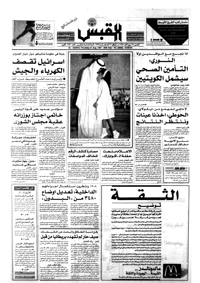 (القبس | 8680 | 1997-08-21)