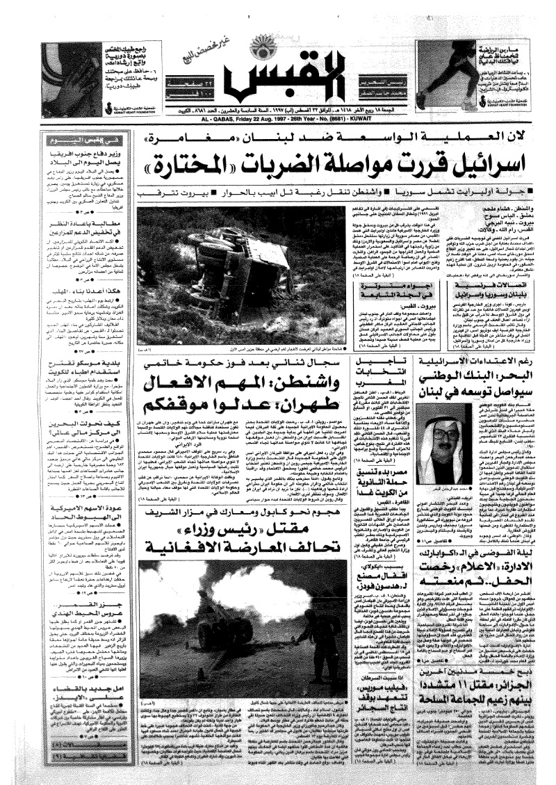 (القبس | 8681 | 1997-08-22)