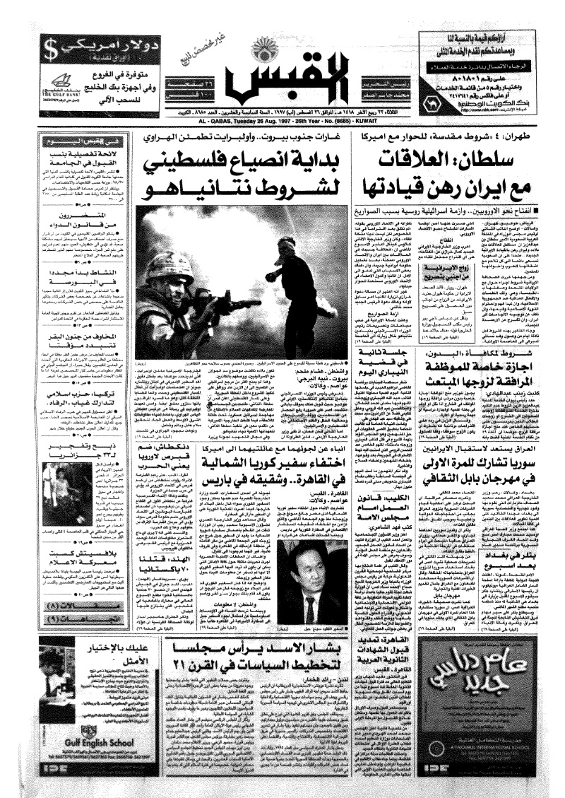(القبس | 8685 | 1997-08-26)