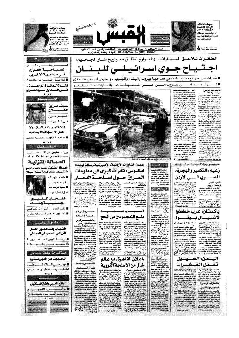 (القبس | 8191 | 1996-04-12)