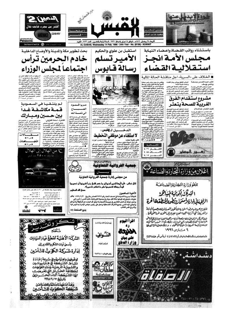 (القبس | 8136 | 1996-02-14)