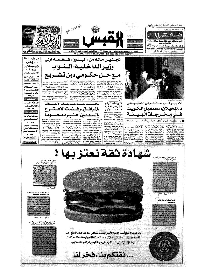 (القبس | 8190 | 1996-04-11)