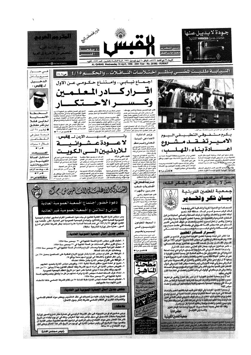 (القبس | 8189 | 1996-04-10)