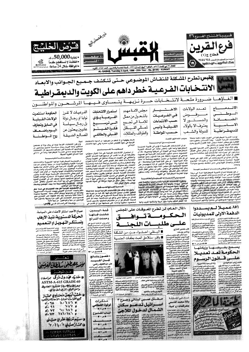 (القبس | 8188 | 1996-04-09)
