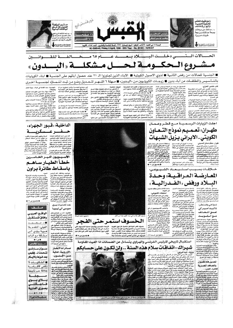 (القبس | 8184 | 1996-04-05)