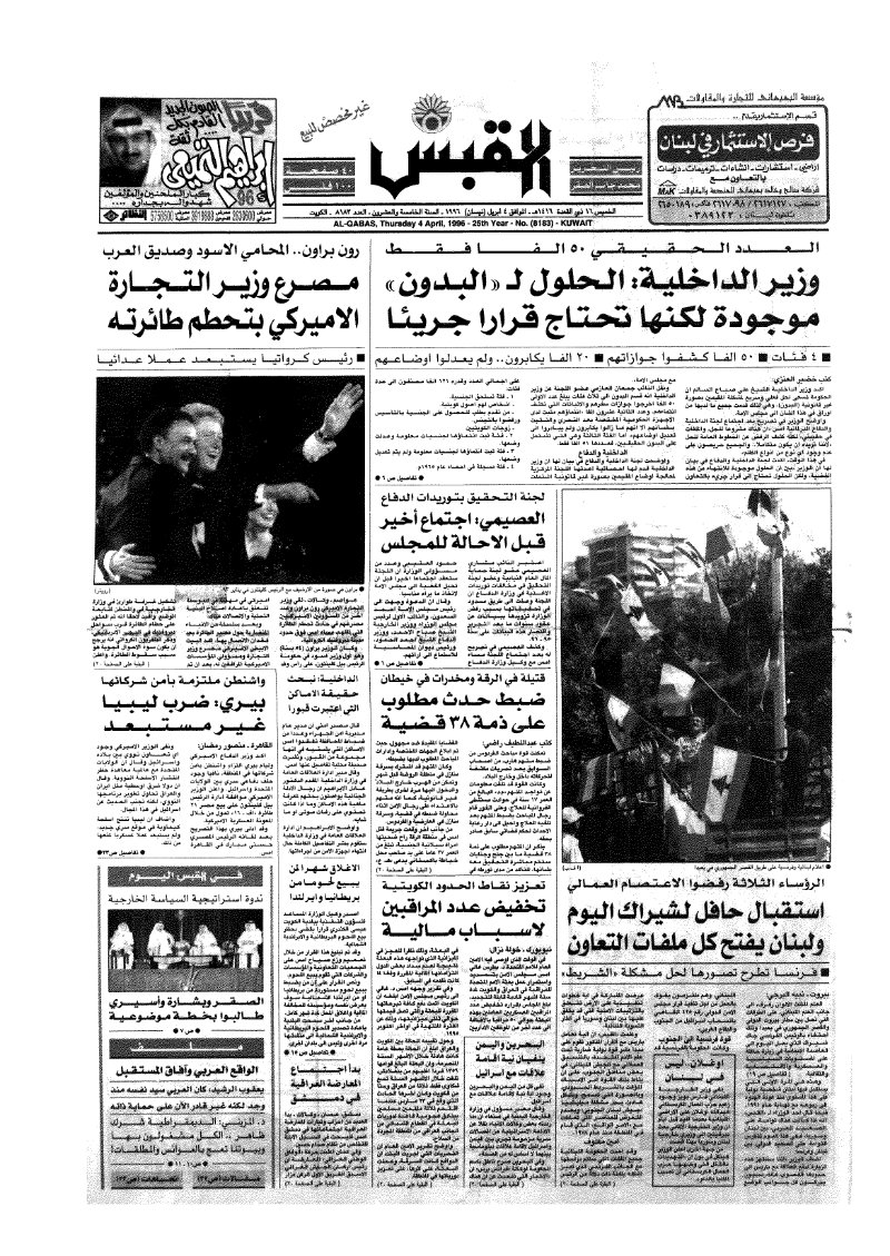 (القبس | 8183 | 1996-04-04)