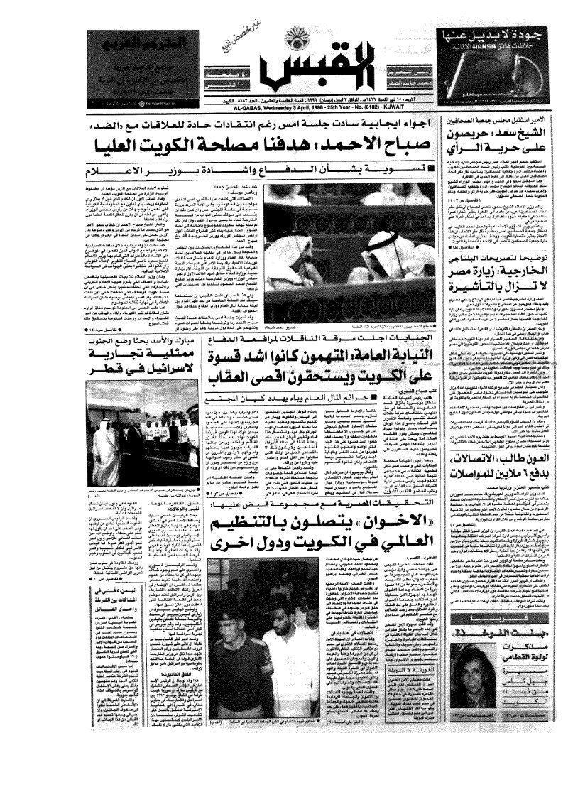 (القبس | 8182 | 1996-04-03)