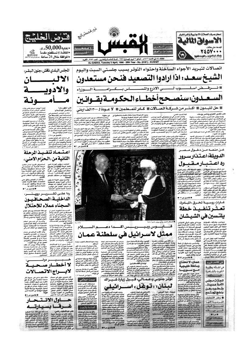 (القبس | 8181 | 1996-04-02)