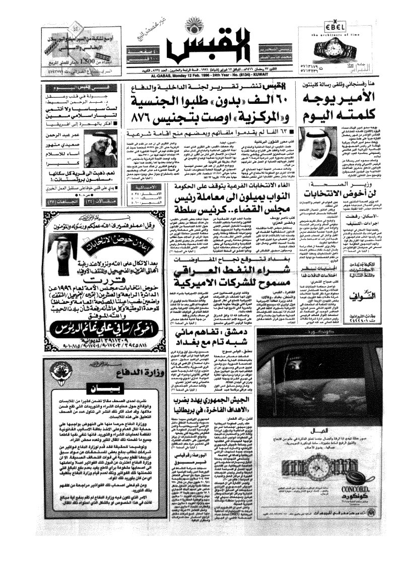 (القبس | 8134 | 1996-02-12)