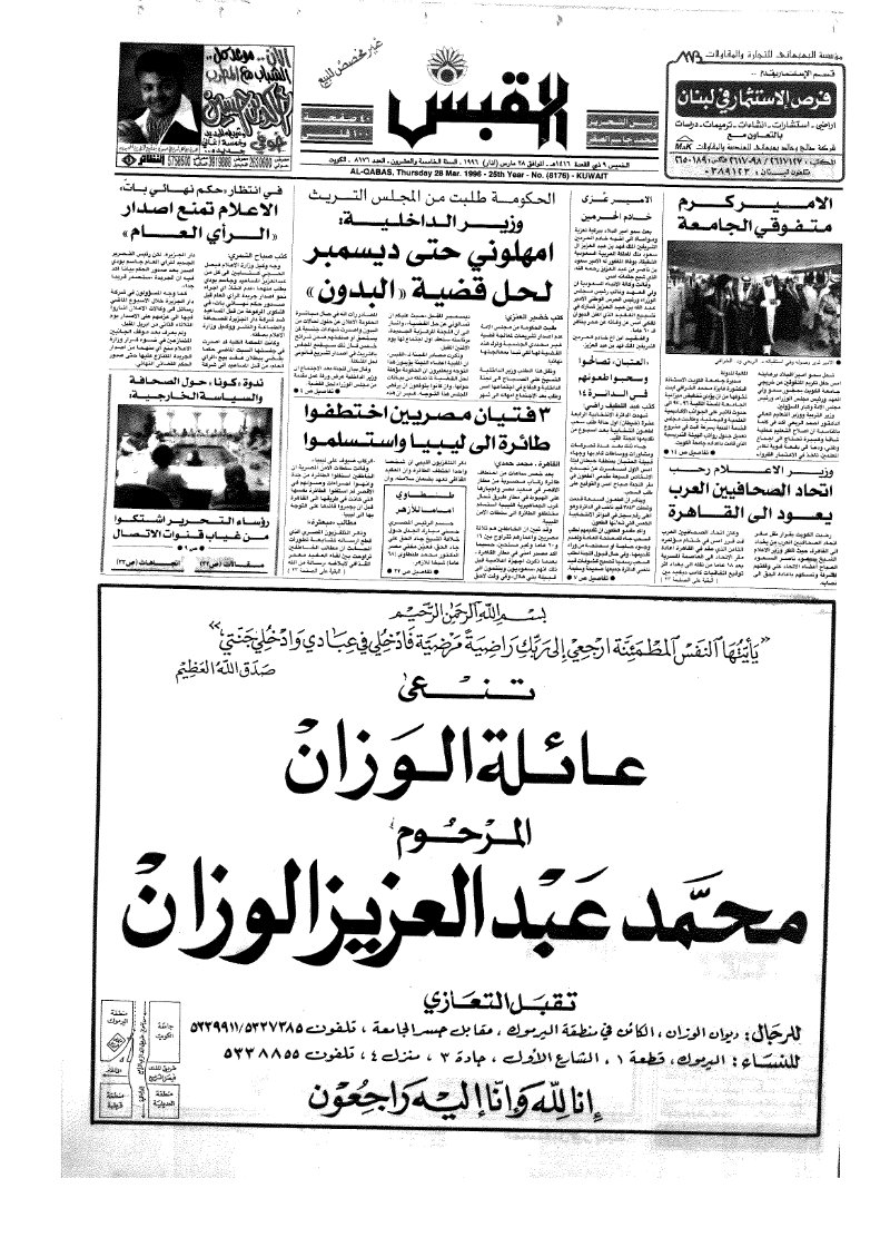 (القبس | 8176 | 1996-03-28)