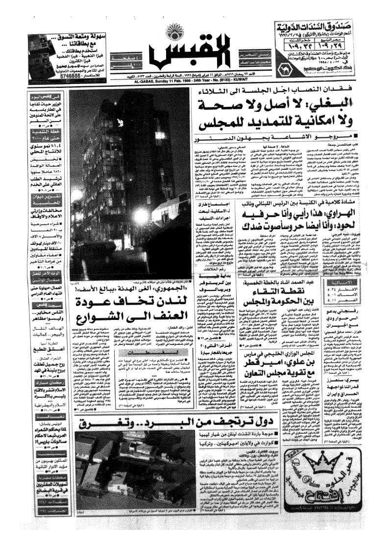 (القبس | 8133 | 1996-02-11)