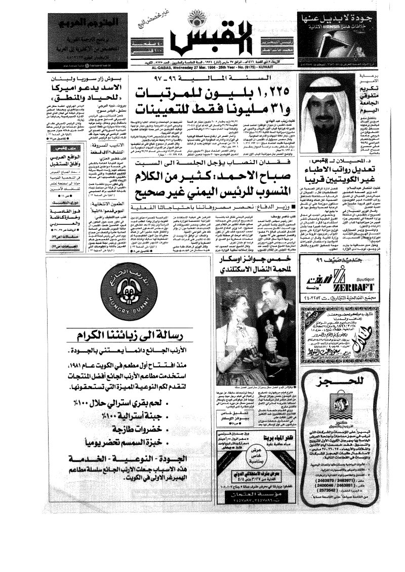 (القبس | 8175 | 1996-03-27)