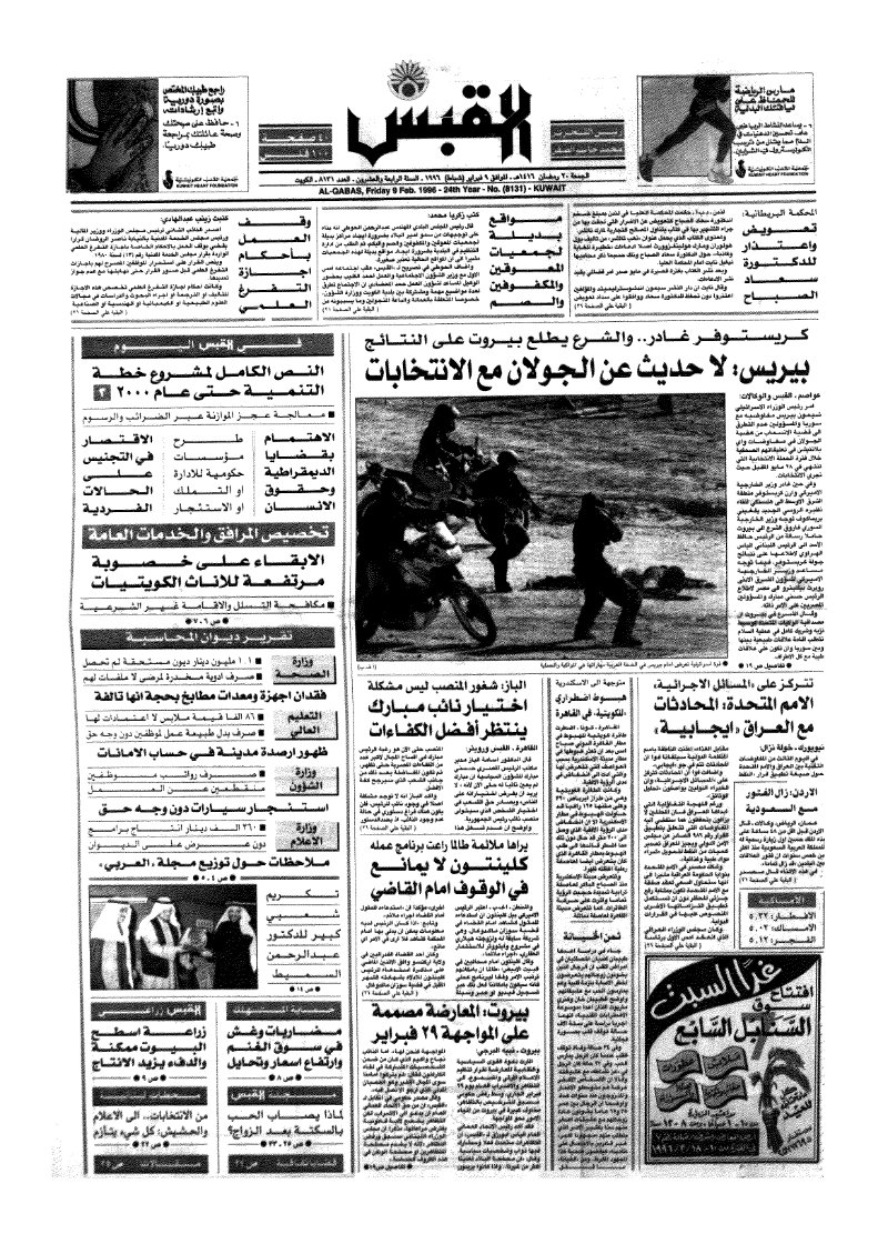 (القبس | 8131 | 1996-02-09)