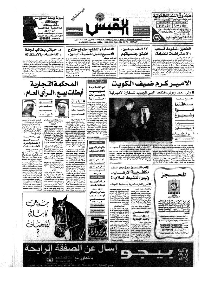 (القبس | 8172 | 1996-03-24)