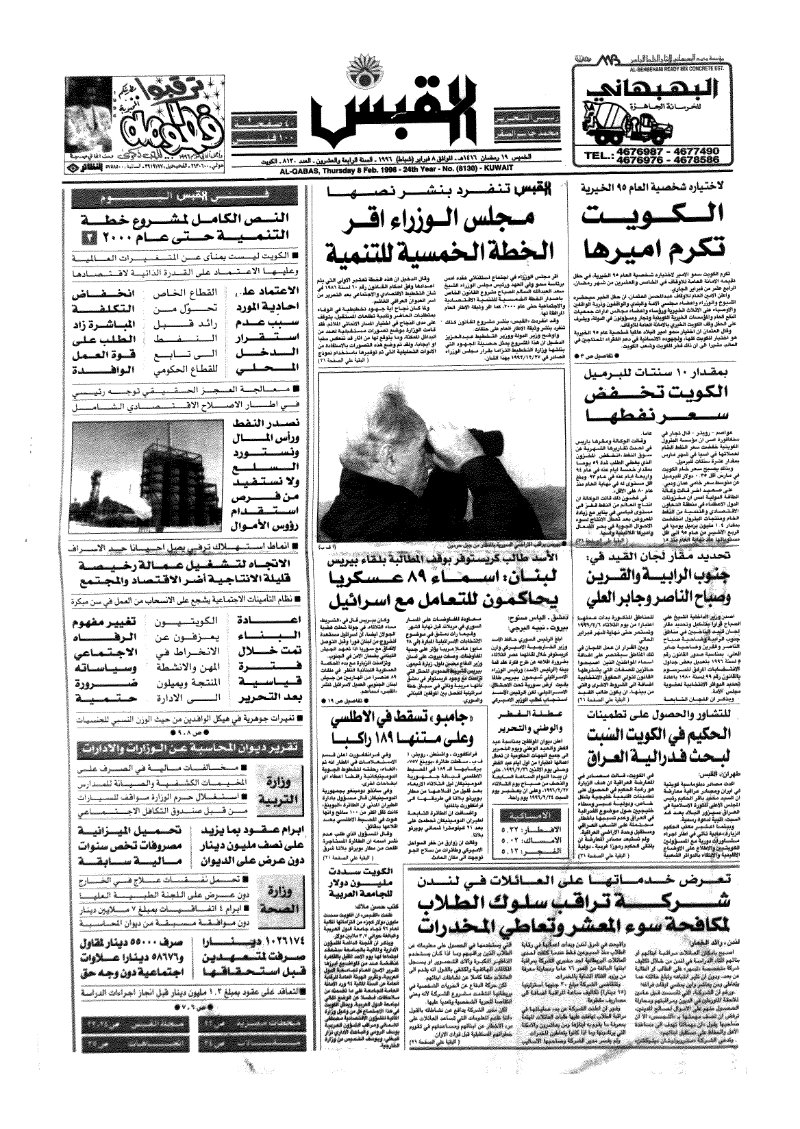 (القبس | 8130 | 1996-02-08)