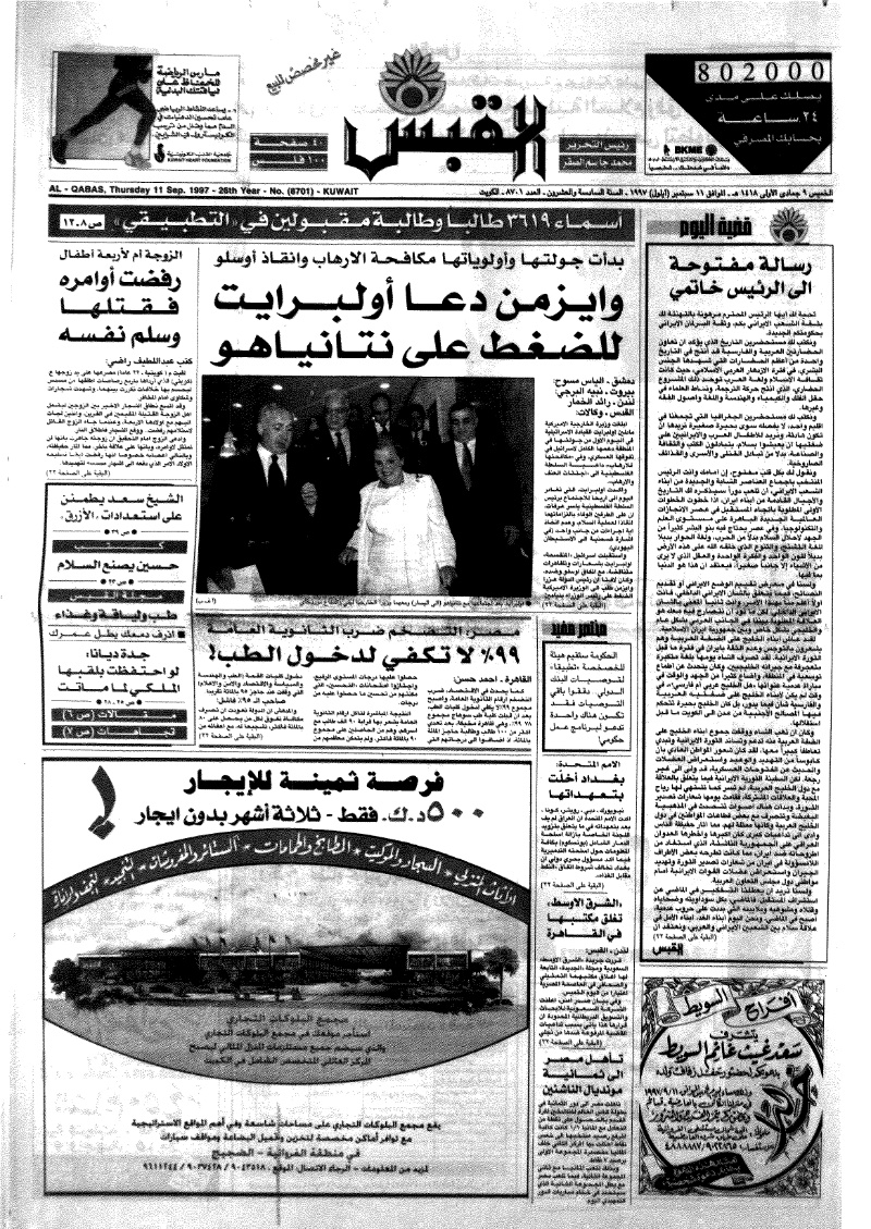 (القبس | 8701 | 1997-09-11)