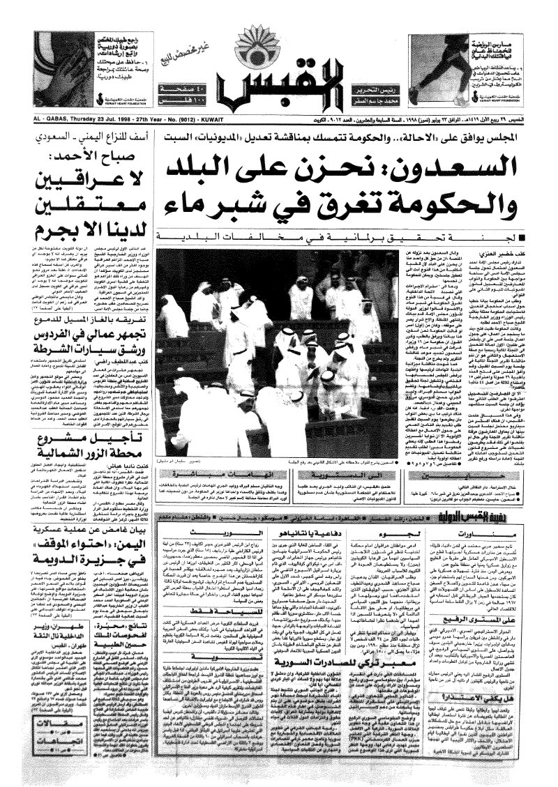 (القبس | 9012 | 1998-07-23)