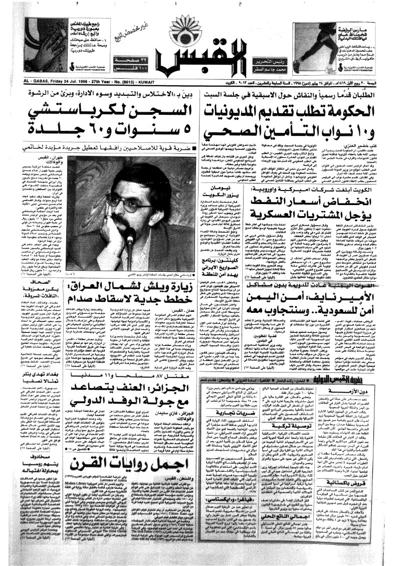 (القبس | 9013 | 1998-07-24)