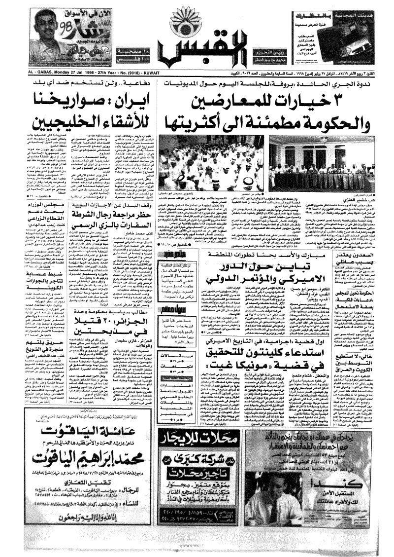 (القبس | 9016 | 1998-07-27)