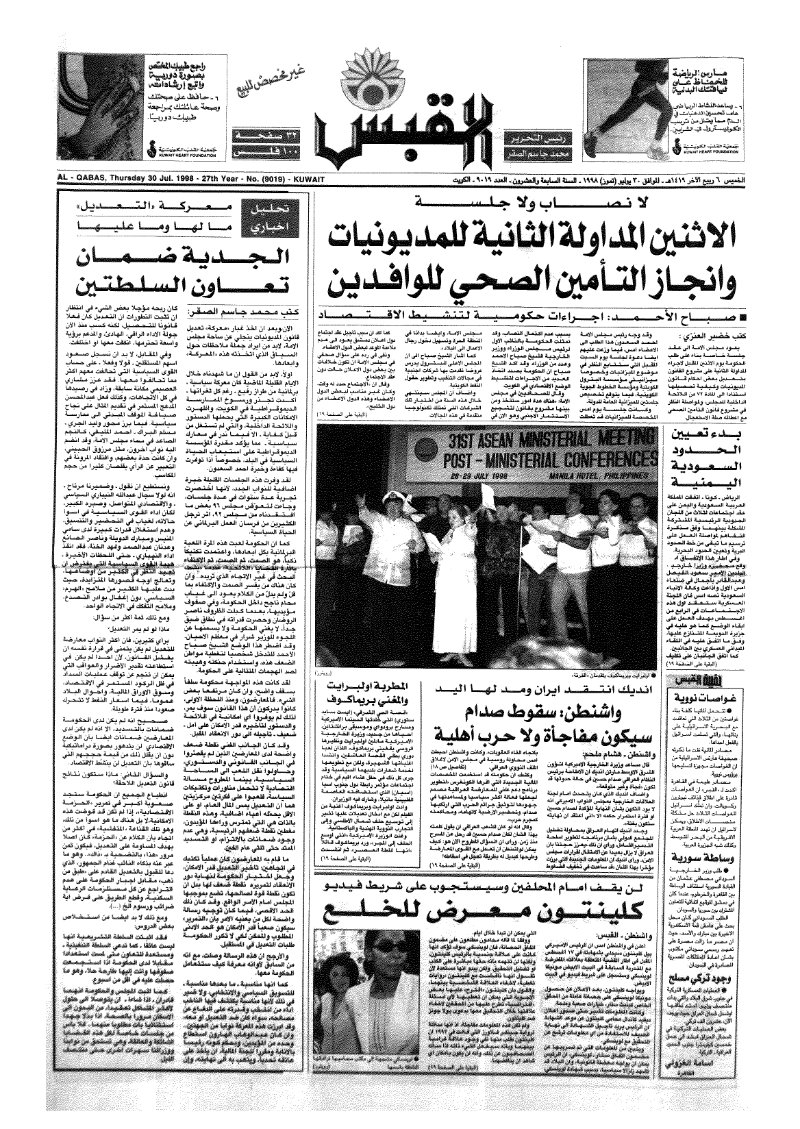 (القبس | 9019 | 1998-07-30)