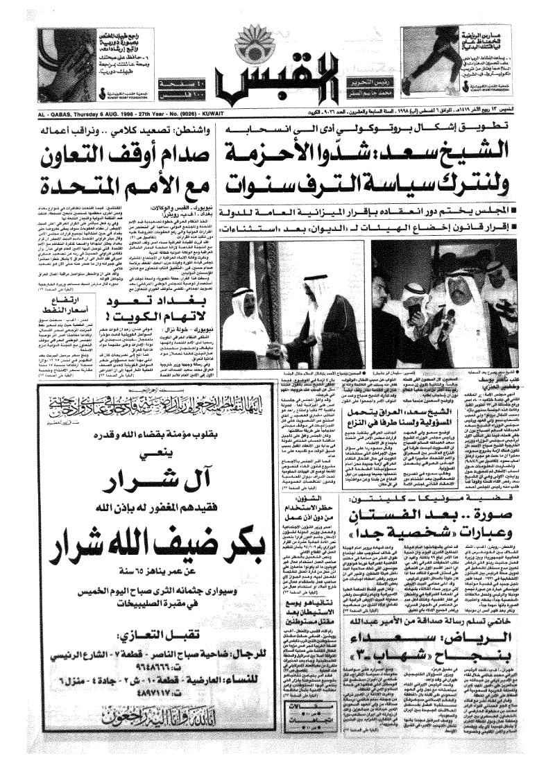 (القبس | 9026 | 1998-08-06)